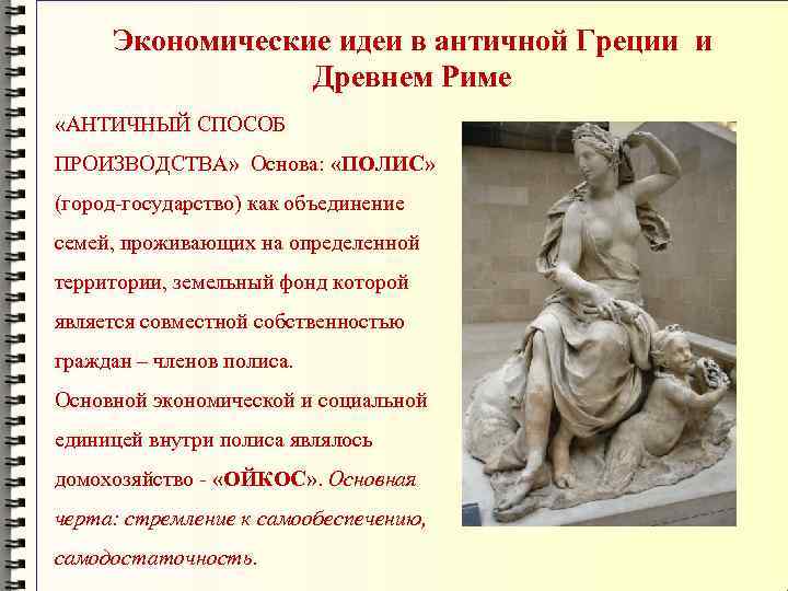  Экономические идеи в античной Греции и    Древнем Риме  «АНТИЧНЫЙ