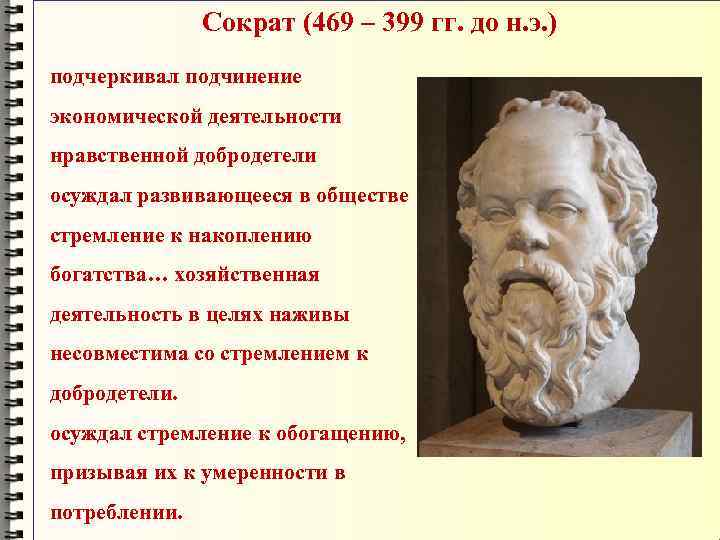     Сократ (469 – 399 гг. до н. э. ) подчеркивал