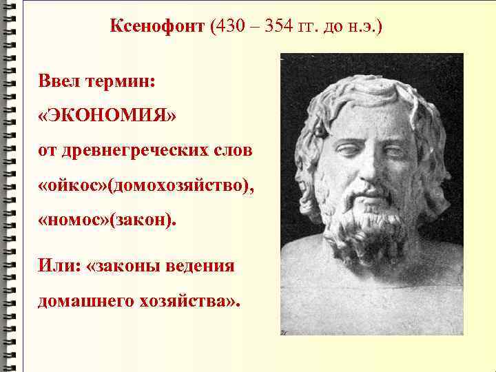   Ксенофонт (430 – 354 гг. до н. э. ) Ввел термин: 