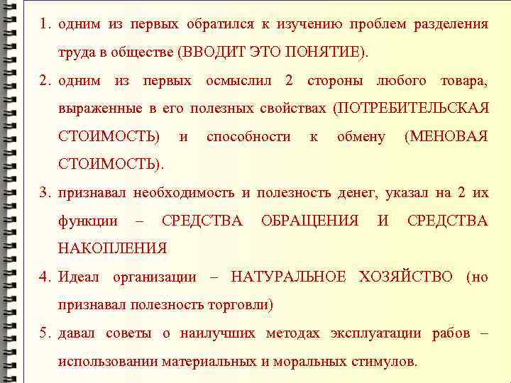 1. одним из первых обратился к изучению проблем разделения  труда в обществе (ВВОДИТ