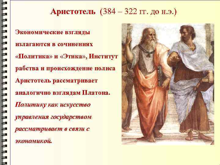    Аристотель (384 – 322 гг. до н. э. ) Экономические взгляды