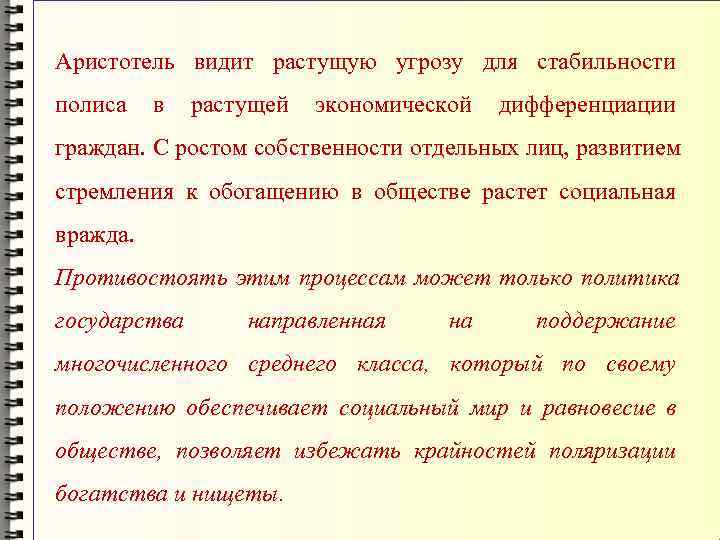 Аристотель видит растущую угрозу для стабильности полиса в растущей экономической дифференциации граждан. С ростом