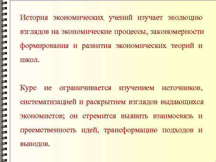 История экономических учений изучает эволюцию взглядов на экономические процессы, закономерности формирования и развития экономических