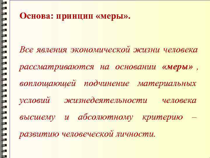 Основа: принцип «меры» . Все явления экономической жизни человека рассматриваются на основании «меры» ,