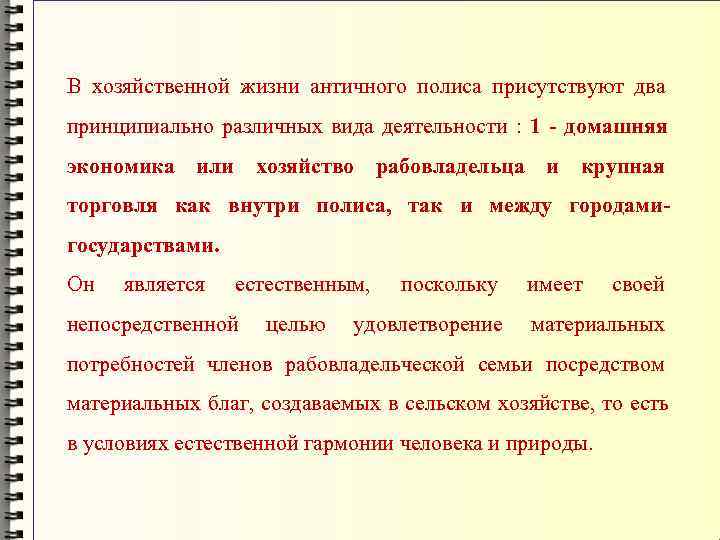 В хозяйственной жизни античного полиса присутствуют два принципиально различных вида деятельности :  1