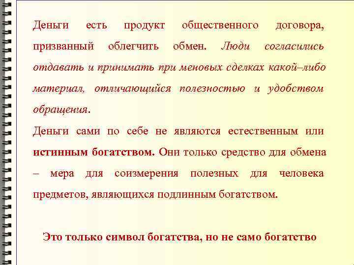 Деньги  есть  продукт  общественного договора,  призванный облегчить обмен.  Люди