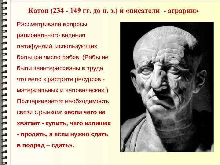   Катон (234 - 149 гг. до н. э. ) и «писатели -