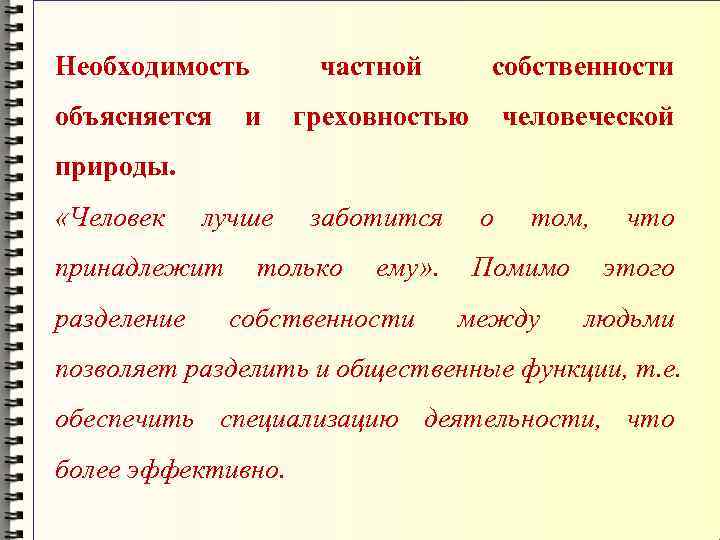 Необходимость  частной  собственности объясняется и греховностью человеческой природы.  «Человек лучше 