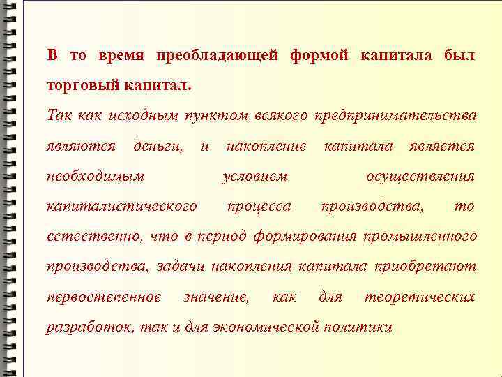 В то время преобладающей формой капитала был торговый капитал.  Так как исходным пунктом