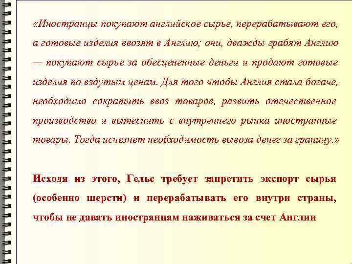  «Иностранцы покупают английское сырье, перерабатывают его, а готовые изделия ввозят в Англию; они,