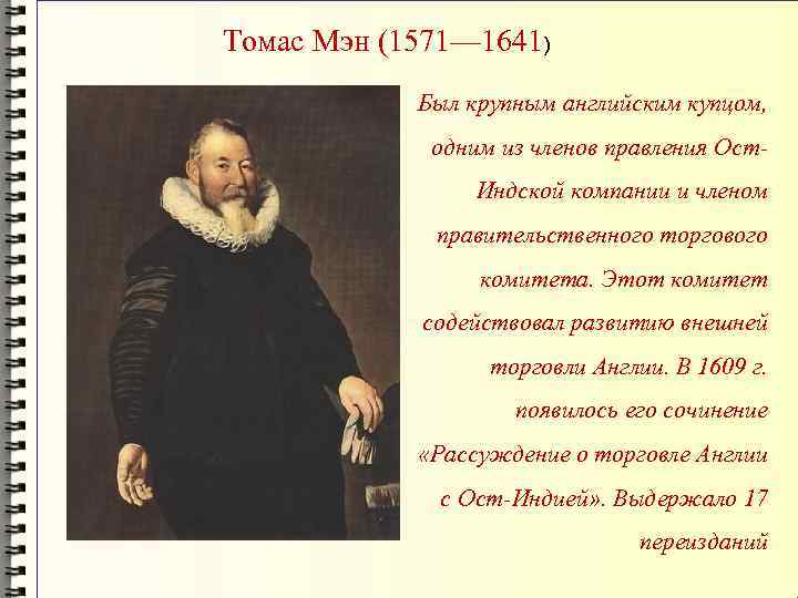 Томас Мэн (1571— 1641)   Был крупным английским купцом,    одним