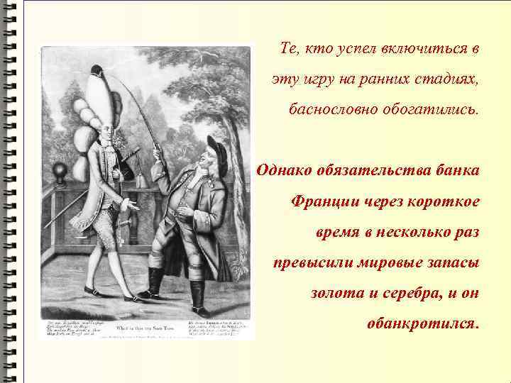  Те, кто успел включиться в эту игру на ранних стадиях, баснословно обогатились. 