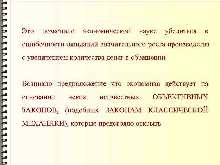 Это позволило экономической науке убедиться в ошибочности ожиданий значительного роста производства с увеличением количества