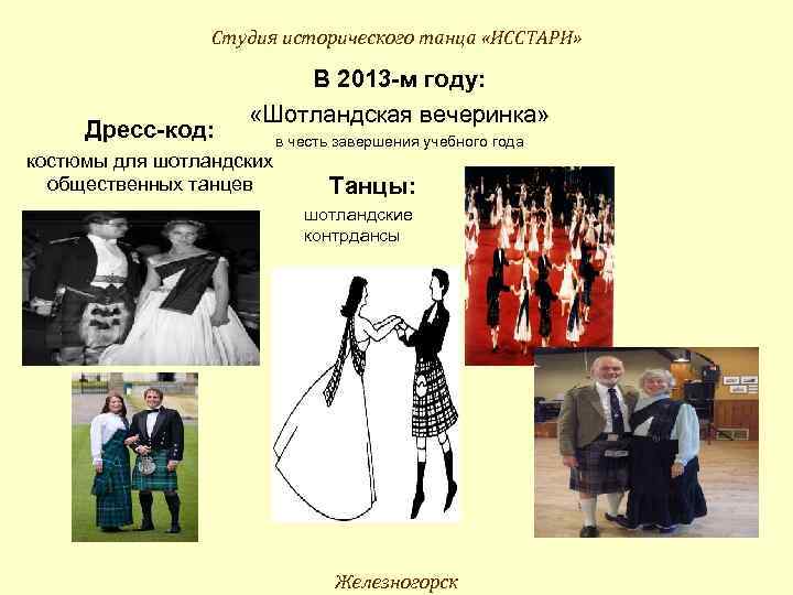    Студия исторического танца «ИССТАРИ»      В 2013