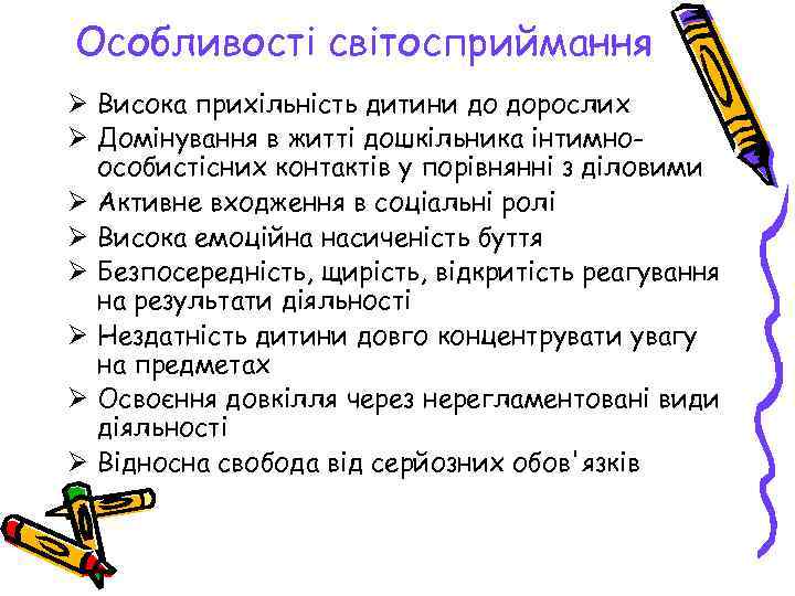 Особливості світосприймання Ø Висока прихільність дитини до дорослих Ø Домінування в житті дошкільника інтимно-