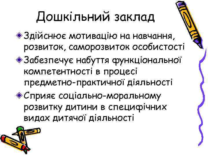  Дошкільний заклад Здійснює мотивацію на навчання, розвиток, саморозвиток особистості Забезпечує набуття функціональної компетентності