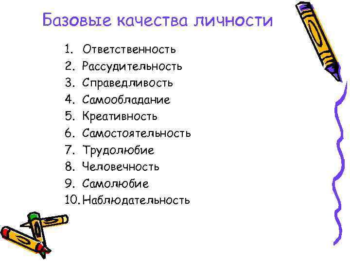 Базовые качества личности  1. Ответственность  2. Рассудительность  3. Справедливость  4.