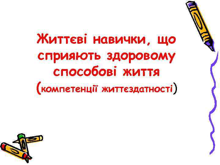 Життєві навички, що сприяють здоровому  способові життя (компетенції життєздатності) 
