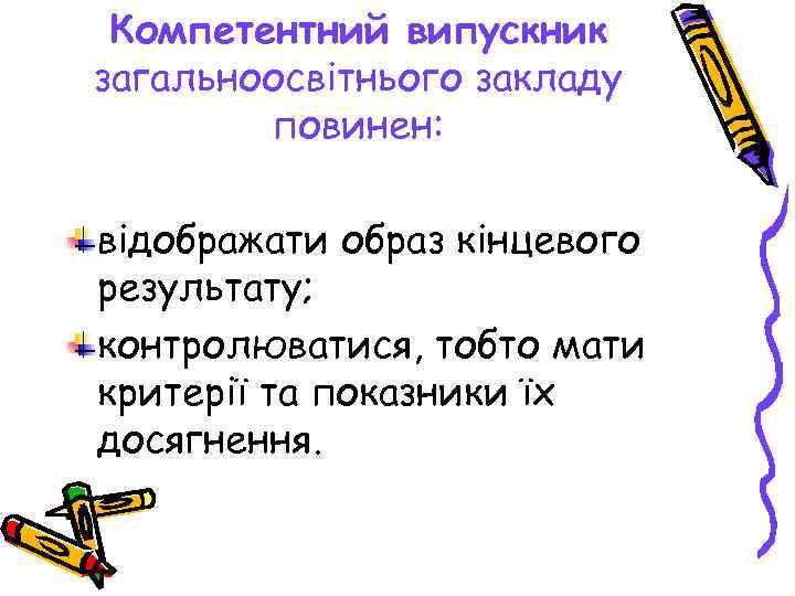  Компетентний випускник загальноосвітнього закладу   повинен:  відображати образ кінцевого результату; контролюватися,