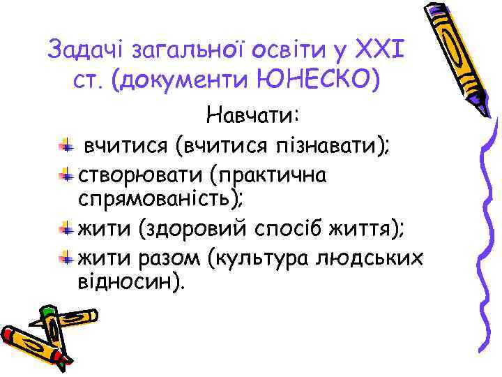 Задачі загальної освіти у XXI  ст. (документи ЮНЕСКО)    Навчати: вчитися