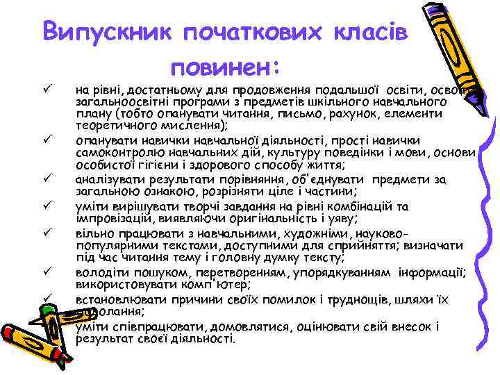 Випускник початкових класів   повинен: ü  на рівні, достатньому для продовження подальшої