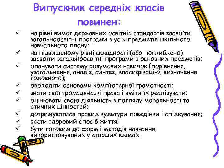   Випускник середніх класів   повинен: ü  на рівні вимог державних