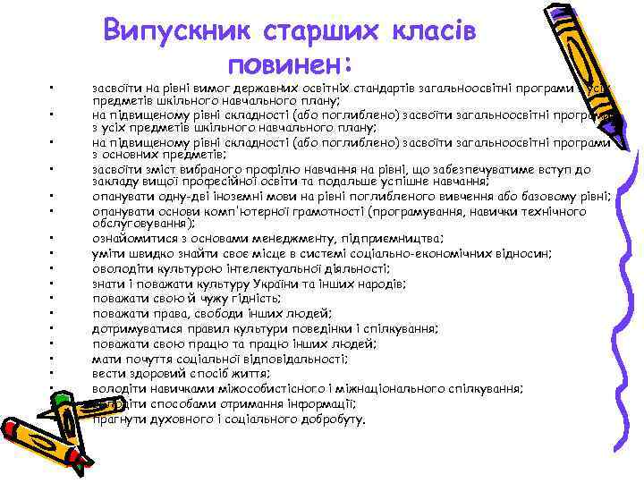  Випускник старших класів   повинен:  •  засвоїти на рівні вимог