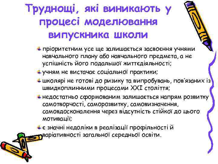 Труднощі, які виникають у  процесі моделювання випускника школи  пріоритетним усе ще залишається