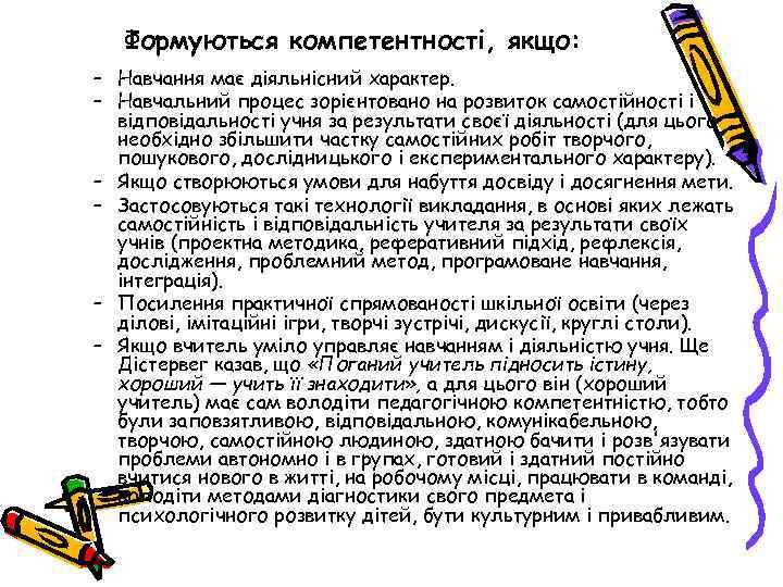   Формуються компетентності, якщо: – Навчання має діяльнісний характер. – Навчальний процес зорієнтовано