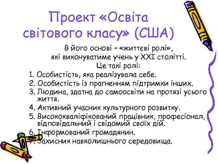   Проект «Освіта світового класу» (США)   В його основі – «життєві