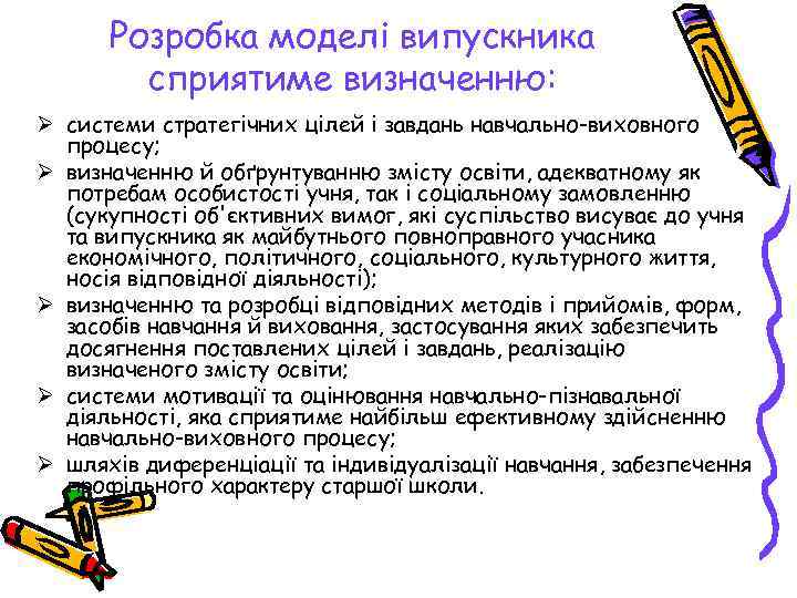  Розробка моделі випускника   сприятиме визначенню: Ø системи стратегічних цілей і завдань