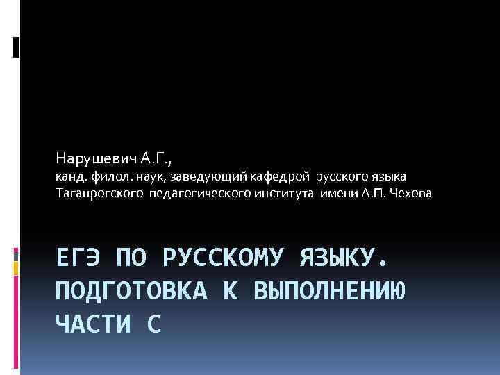 Нарушевич А. Г. , канд. филол. наук, заведующий кафедрой русского языка Таганрогского педагогического Нарушевич А. Г. , канд. филол. наук, заведующий кафедрой русского языка Таганрогского педагогического