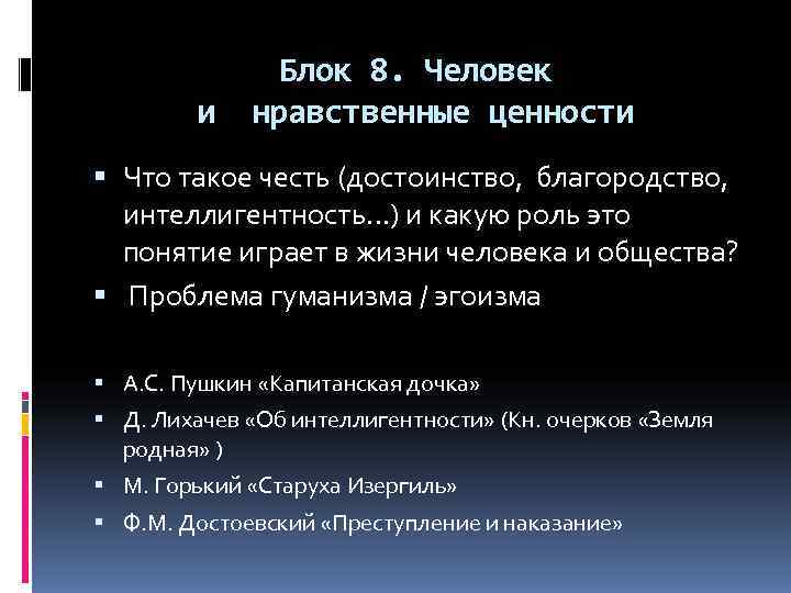Блок 8. Человек и нравственные ценности Блок 8. Человек и нравственные ценности