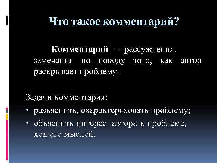 Что такое комментарий? Комментарий – рассуждения, замечания по поводу Что такое комментарий? Комментарий – рассуждения, замечания по поводу