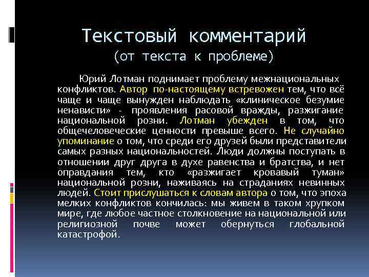 Текстовый комментарий (от текста к проблеме) Юрий Лотман Текстовый комментарий (от текста к проблеме) Юрий Лотман