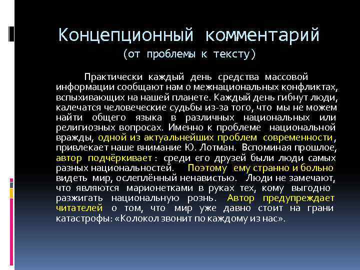 Концепционный комментарий (от проблемы к тексту) Концепционный комментарий (от проблемы к тексту)