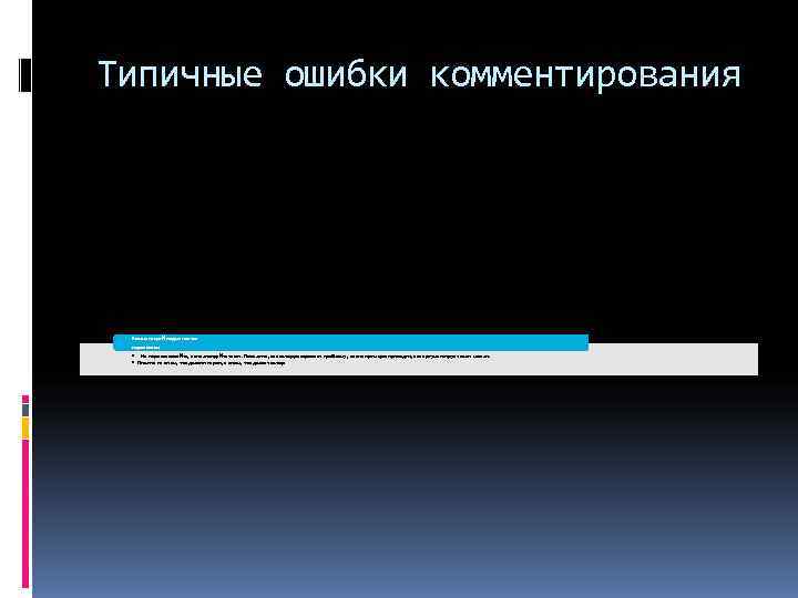 Типичные ошибки комментирования Комментарий подменяется пересказом • Не пересказывайте, а анализируйте текст. Типичные ошибки комментирования Комментарий подменяется пересказом • Не пересказывайте, а анализируйте текст.