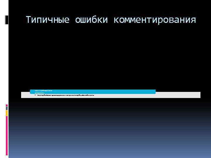 Типичные ошибки комментирования Комментарий подменяется цитированием • Не цитируйте больше одного предложения Типичные ошибки комментирования Комментарий подменяется цитированием • Не цитируйте больше одного предложения