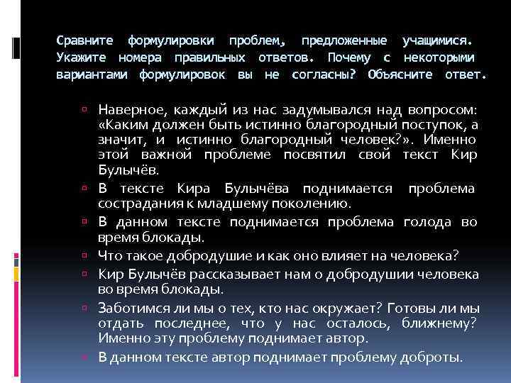 Сравните формулировки проблем, предложенные учащимися. Укажите номера правильных ответов. Почему с некоторыми вариантами формулировок Сравните формулировки проблем, предложенные учащимися. Укажите номера правильных ответов. Почему с некоторыми вариантами формулировок
