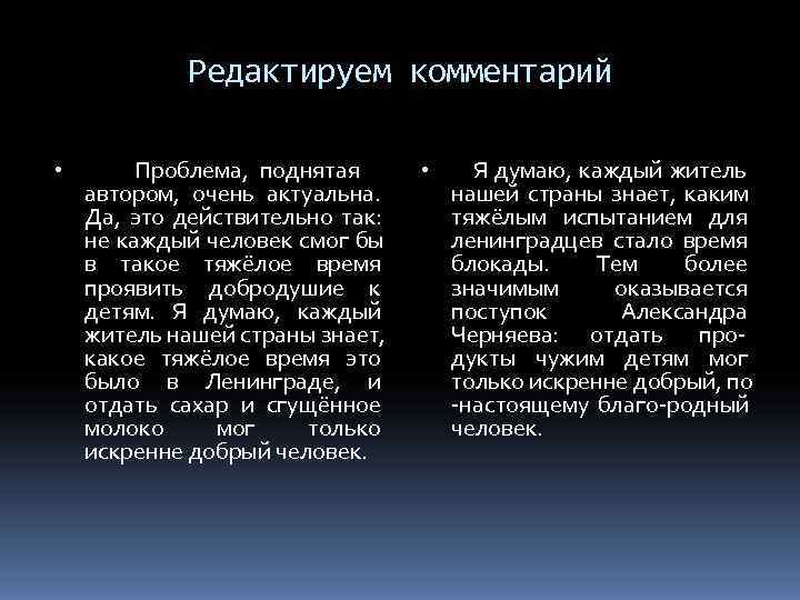 Редактируем комментарий • Проблема, поднятая • Я Редактируем комментарий • Проблема, поднятая • Я