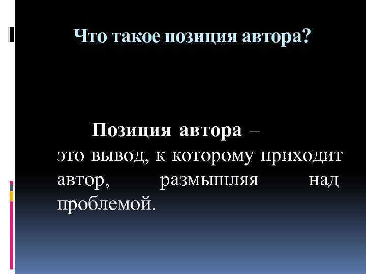 Что такое позиция автора? Позиция автора – Что такое позиция автора? Позиция автора –