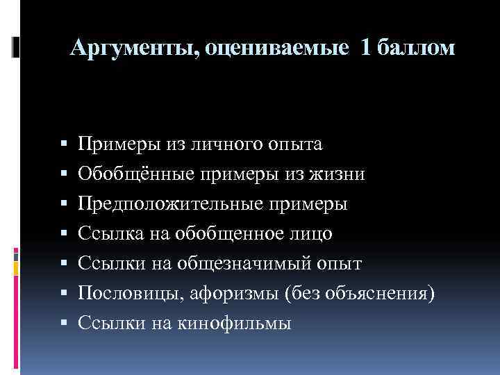 Аргументы, оцениваемые 1 баллом Примеры из личного опыта Обобщённые примеры из Аргументы, оцениваемые 1 баллом Примеры из личного опыта Обобщённые примеры из
