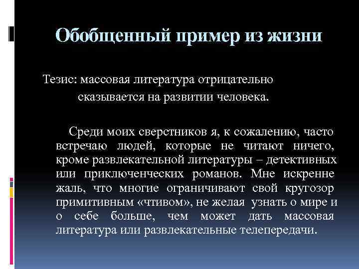 Обобщенный пример из жизни Тезис: массовая литература отрицательно сказывается на развитии Обобщенный пример из жизни Тезис: массовая литература отрицательно сказывается на развитии