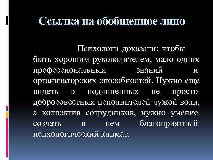 Ссылка на обобщенное лицо Психологи доказали: чтобы Ссылка на обобщенное лицо Психологи доказали: чтобы
