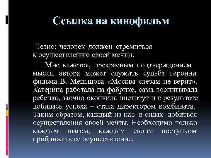 Ссылка на кинофильм Тезис: человек должен стремиться Ссылка на кинофильм Тезис: человек должен стремиться