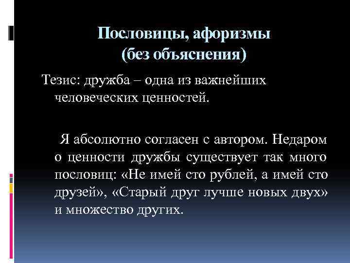 Пословицы, афоризмы (без объяснения) Тезис: дружба – одна из важнейших Пословицы, афоризмы (без объяснения) Тезис: дружба – одна из важнейших