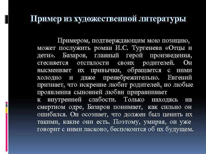 Пример из художественной литературы Примером, подтверждающим мою позицию, Пример из художественной литературы Примером, подтверждающим мою позицию,