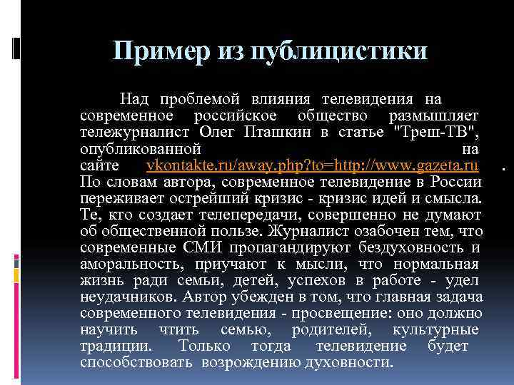Пример из публицистики Над проблемой влияния телевидения на Пример из публицистики Над проблемой влияния телевидения на