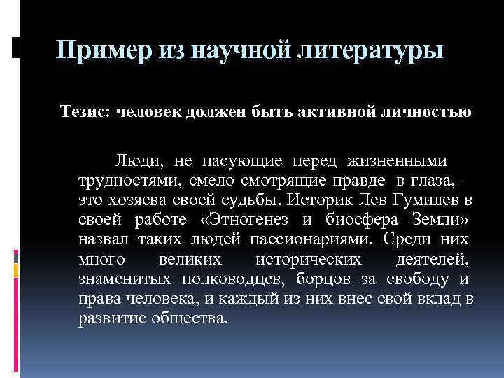 Пример из научной литературы Тезис: человек должен быть активной личностью Люди, Пример из научной литературы Тезис: человек должен быть активной личностью Люди,