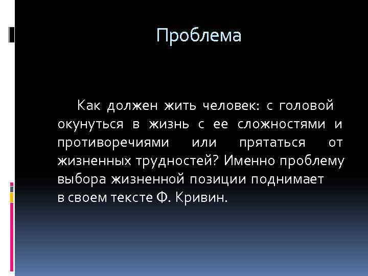 Проблема Как должен жить человек: с головой окунуться в Проблема Как должен жить человек: с головой окунуться в